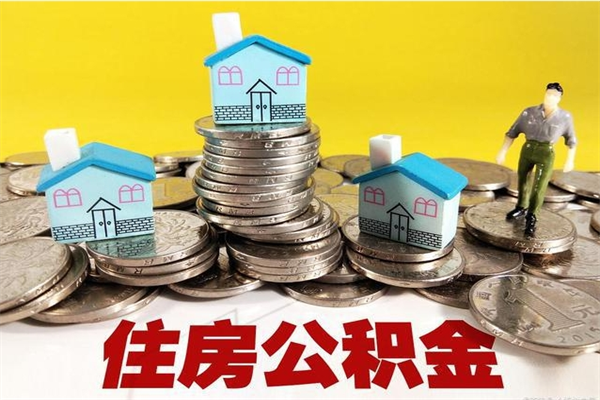 九江住房公积金封存如何取（住房公积金封存后提取流程）