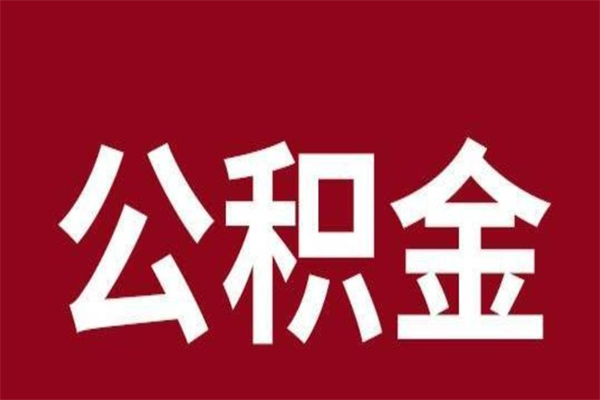 九江本地人提公积金（本地人怎么提公积金）