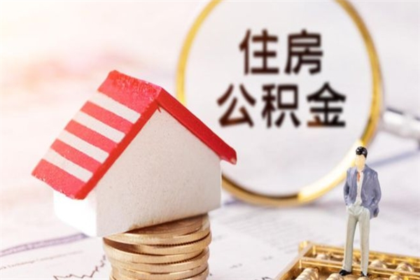 九江在职公积金补充取（住房公积金补充公积金可以提取么）