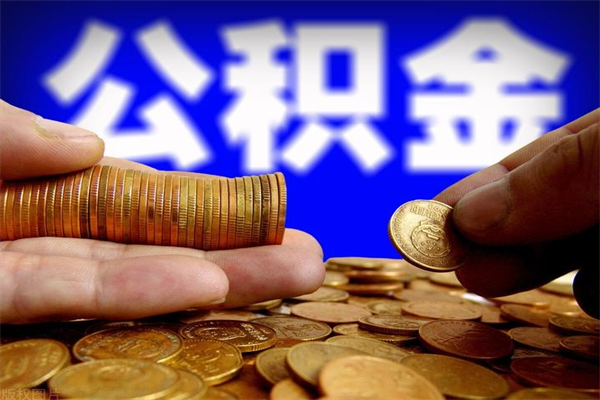 九江离职公积金提不提（离职公积金不提取会怎样）