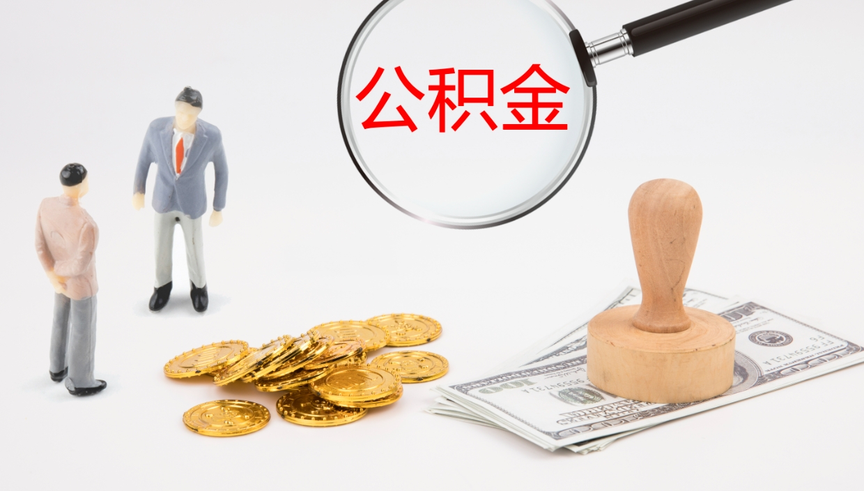 九江离职公积金提出（离职公积金提取出来有什么影响吗）