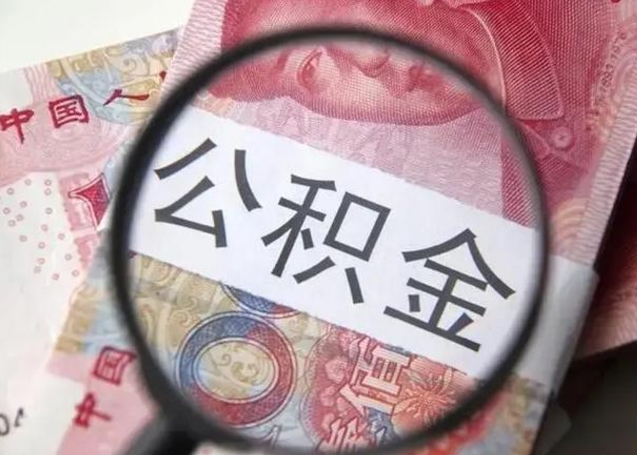 九江离职后能不能取出公积金（离职了能取走公积金吗）