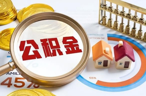 九江公积金自动离职可以取吗（自动离职住房公积金还能取出来吗）