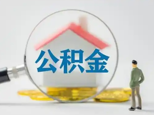 九江按月领取公积金（公积金按月提取能提取多少）